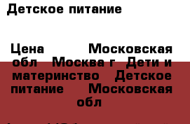 Детское питание Nestogen 1 › Цена ­ 150 - Московская обл., Москва г. Дети и материнство » Детское питание   . Московская обл.